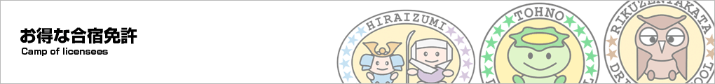 お得な合宿免許