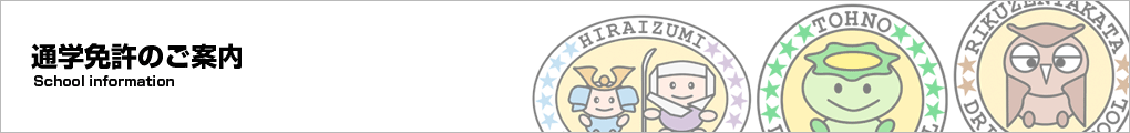 通学免許のご案内
