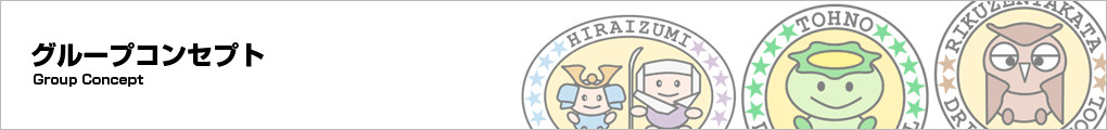 グループコンセプト