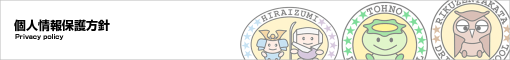 個人情報保護方針